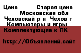 Genius Sound Maker 5.1 › Цена ­ 300 › Старая цена ­ 450 - Московская обл., Чеховский р-н, Чехов г. Компьютеры и игры » Комплектующие к ПК   